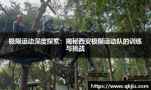 极限运动深度探索：揭秘西安极限运动队的训练与挑战