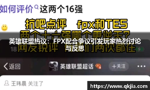 英雄联盟热议：FPX配合争议引发玩家热烈讨论与反思