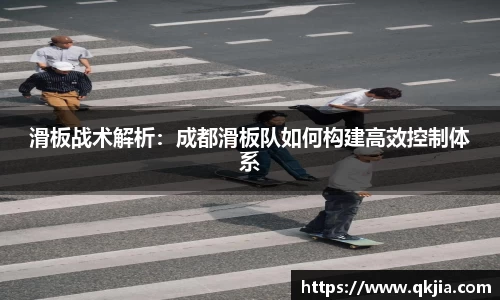 滑板战术解析：成都滑板队如何构建高效控制体系