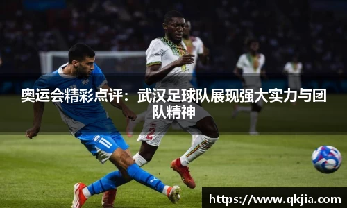 奥运会精彩点评：武汉足球队展现强大实力与团队精神