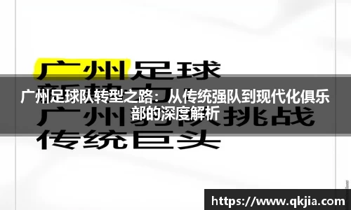 广州足球队转型之路：从传统强队到现代化俱乐部的深度解析
