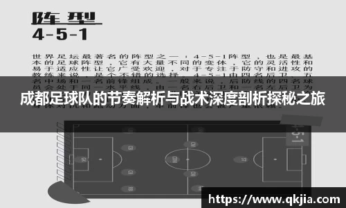 成都足球队的节奏解析与战术深度剖析探秘之旅