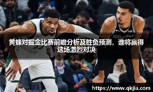 黄蜂对掘金比赛前瞻分析及胜负预测，谁将赢得这场激烈对决