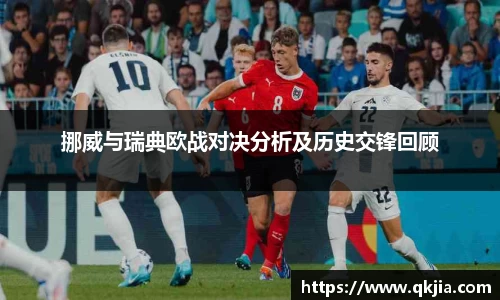 挪威与瑞典欧战对决分析及历史交锋回顾