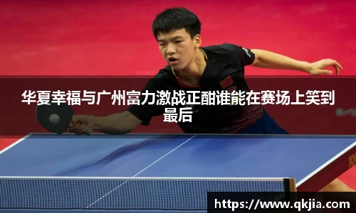 华夏幸福与广州富力激战正酣谁能在赛场上笑到最后