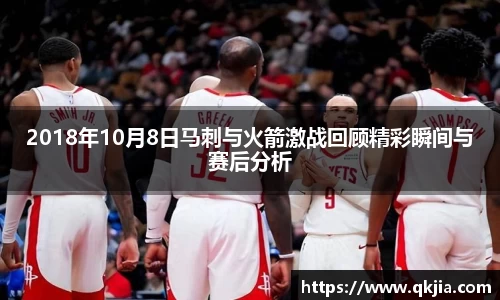 2018年10月8日马刺与火箭激战回顾精彩瞬间与赛后分析