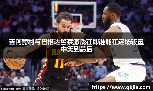 吉阿赫利与巴格达警察激战在即谁能在这场较量中笑到最后