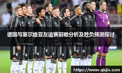 德国与塞尔维亚友谊赛前瞻分析及胜负预测探讨
