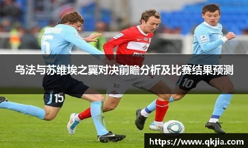 乌法与苏维埃之翼对决前瞻分析及比赛结果预测
