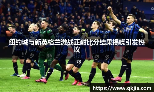 纽约城与新英格兰激战正酣比分结果揭晓引发热议